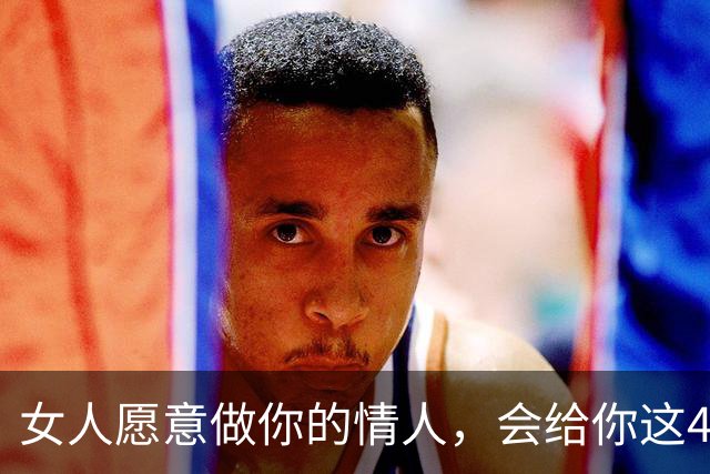 女人愿意做你的情人，会给你这4个暗号，90%的男人没看懂错过了
