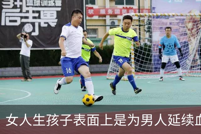 女人生孩子表面上是为男人延续血脉，其实是在真正为自己而生