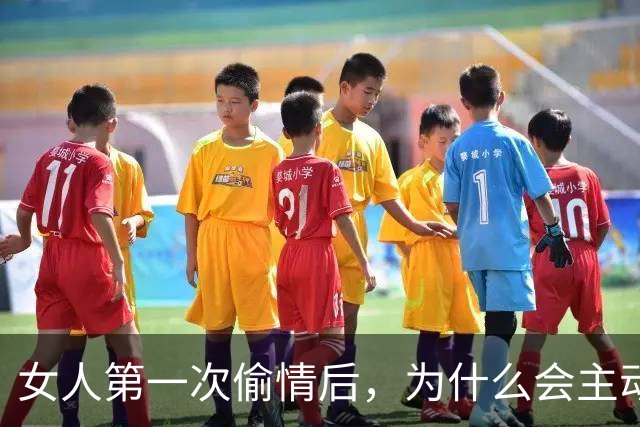 女人第一次偷情后，为什么会主动要求第二次呢？