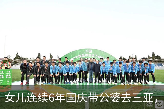 女儿连续6年国庆带公婆去三亚，今年我和老伴出游，她来电23通