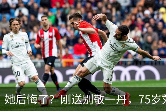 她后悔了？刚送别敬一丹，75岁刘晓庆发心梗视频 身体状况令人担