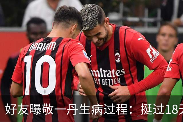 好友曝敬一丹生病过程：挺过18天凶险期，会自主呼吸，差一步能醒