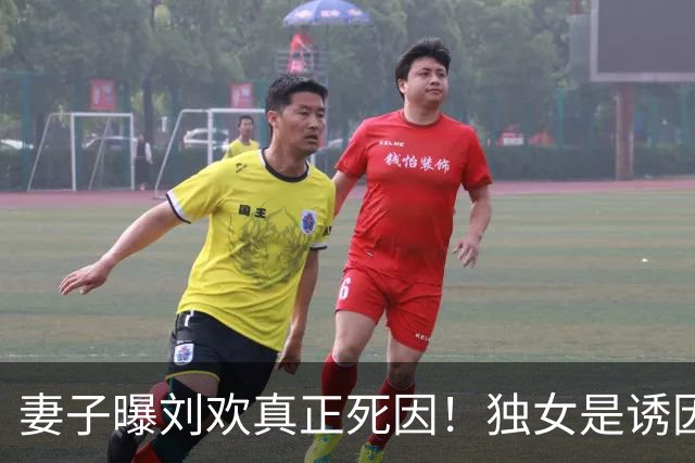 妻子曝刘欢真正死因！独女是诱因，错失5年抢救期，一度恶化致死