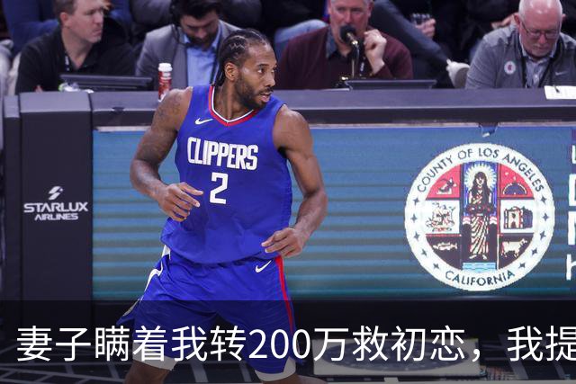 妻子瞒着我转200万救初恋，我提离婚她笑了