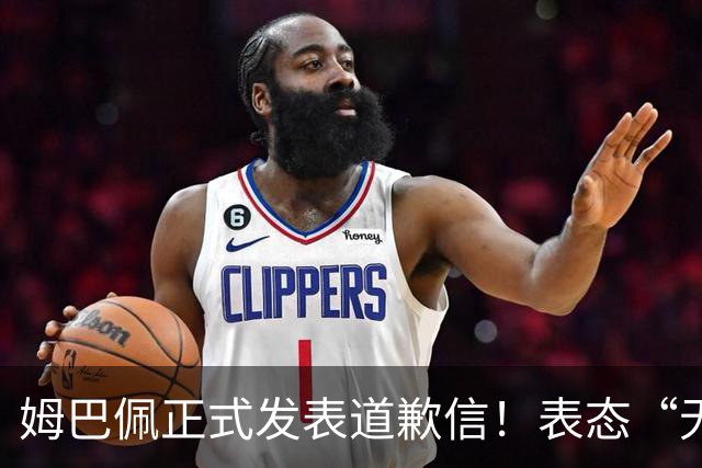 姆巴佩正式发表道歉信！表态“无意伤害中国人”，球迷不买账