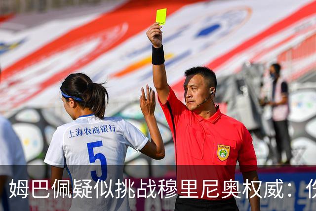 姆巴佩疑似挑战穆里尼奥权威：伤停期间“骑车”引发争议