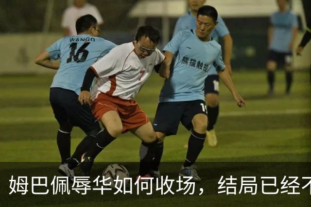 姆巴佩辱华如何收场，结局已经不由他定了