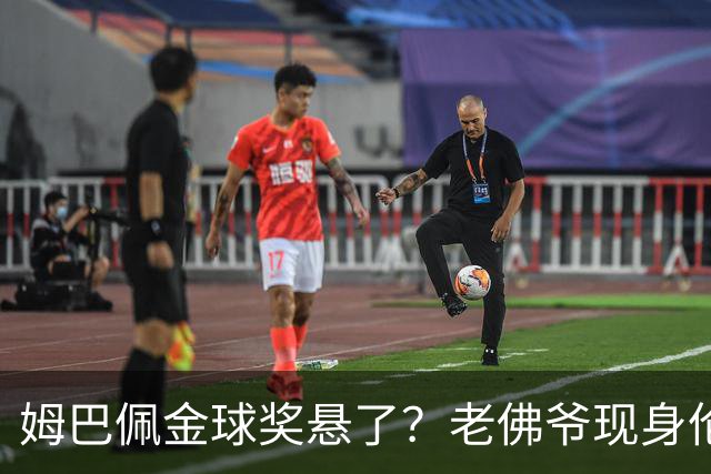 姆巴佩金球奖悬了？老佛爷现身伦敦，团队荣誉成致命短板
