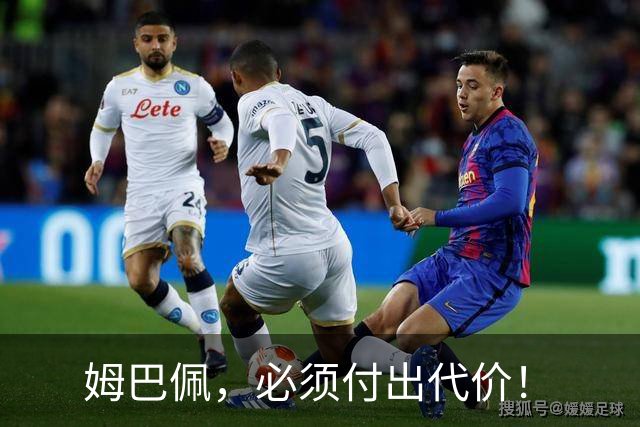 姆巴佩，必须付出代价！
