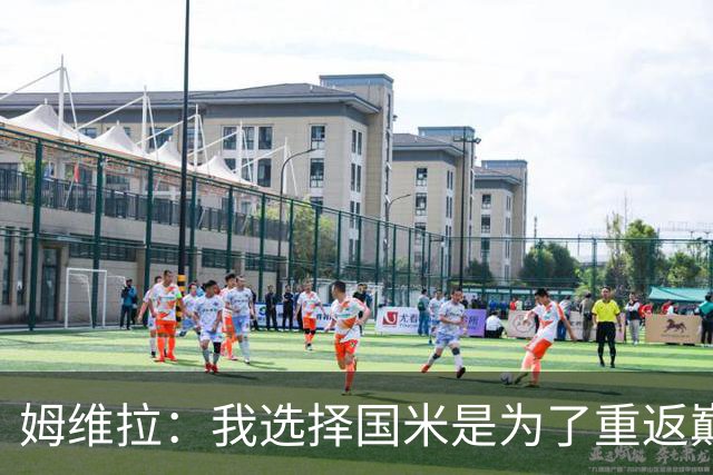 姆维拉：我选择国米是为了重返巅峰，可惜在那出场机会太少