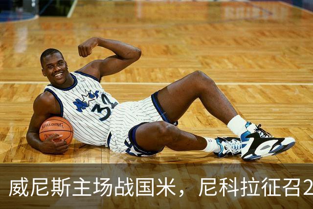 威尼斯主场战国米，尼科拉征召29名球员