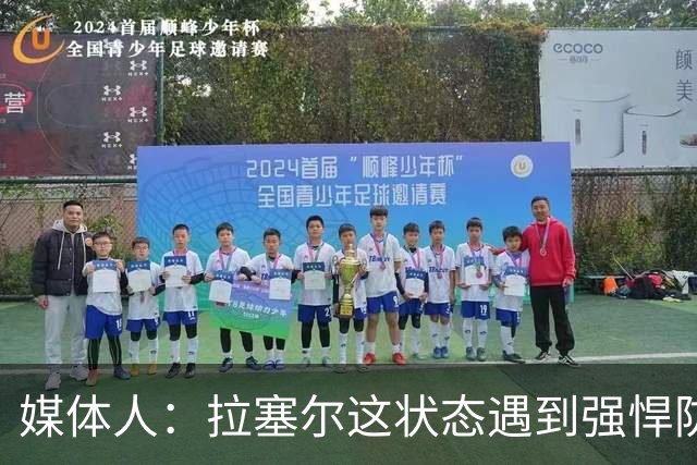 媒体人：拉塞尔这状态遇到强悍防守着实没办法 来都来了再看看呗