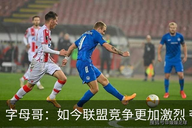 字母哥：如今联盟竞争更加激烈 夺冠窗口期只有两三年甚至更短