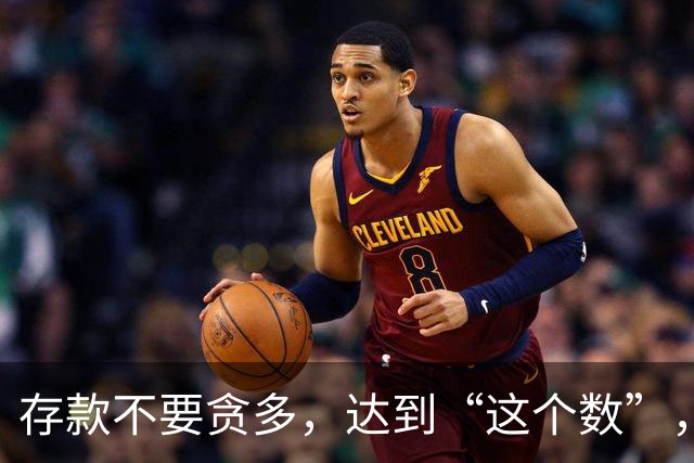 存款不要贪多，达到“这个数”，您的后半生就已经很体面了