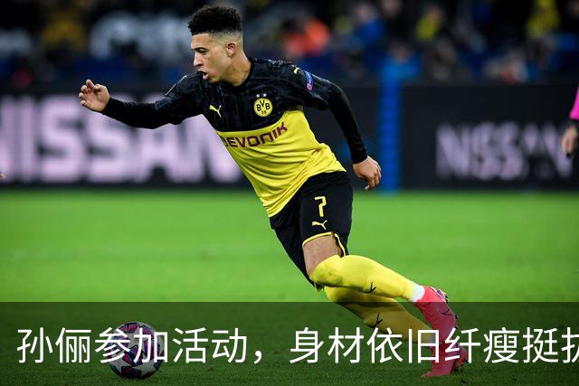 孙俪参加活动，身材依旧纤瘦挺拔，有网友直言：衣品永远不在线