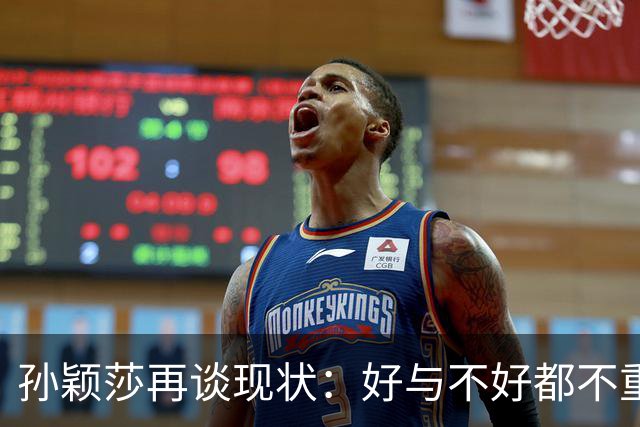 孙颖莎再谈现状：好与不好都不重要，重要的是相信自己玩命干呗