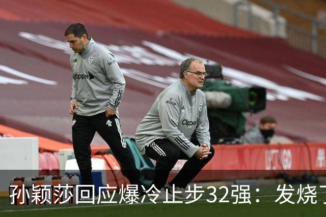 孙颖莎回应爆冷止步32强：发烧了！输赢很正常，球迷们不要过度猜忌