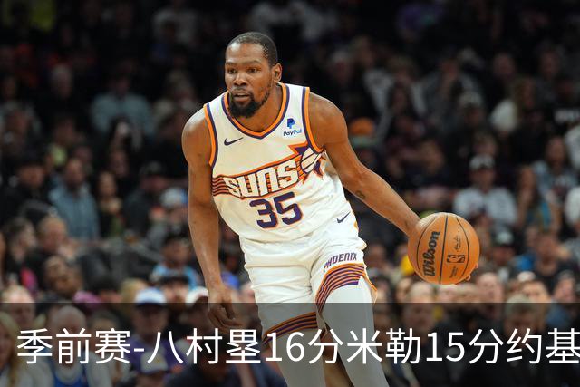 季前赛-八村塁16分米勒15分约基奇5分 快船胜掘金