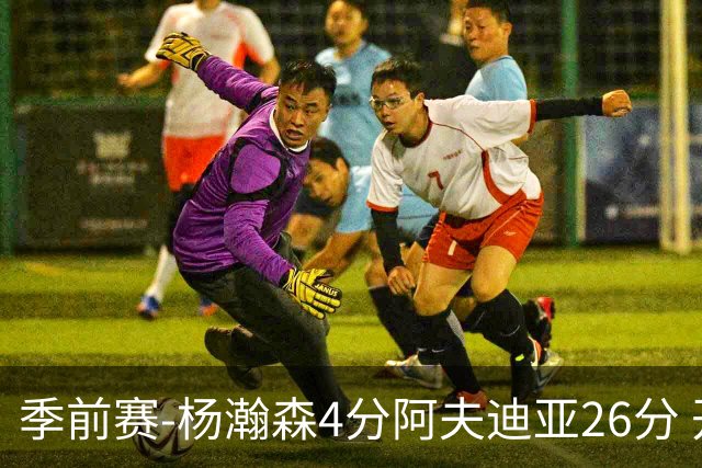 季前赛-杨瀚森4分阿夫迪亚26分 开拓者胜国王