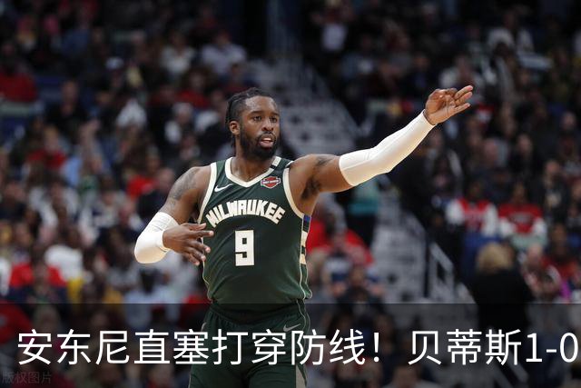 安东尼直塞打穿防线！贝蒂斯1-0赫塔费，15分追平皇马