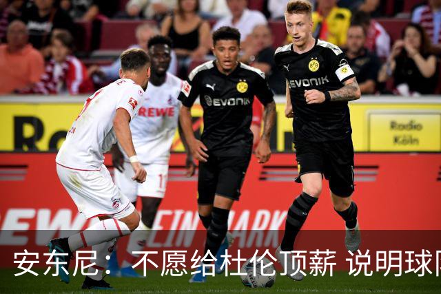 安东尼：不愿给杜伦顶薪 说明球队并未把他视为长期计划