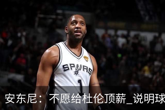 安东尼：不愿给杜伦顶薪 说明球队并未把他视为长期计划