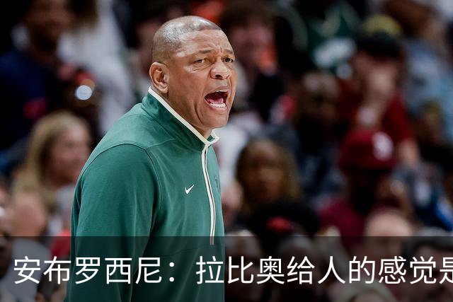 安布罗西尼：拉比奥给人的感觉是拥有近乎全能的身体素质