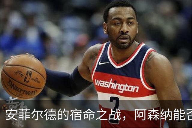 安菲尔德的宿命之战，阿森纳能否打破十四年魔咒，利物浦不会输