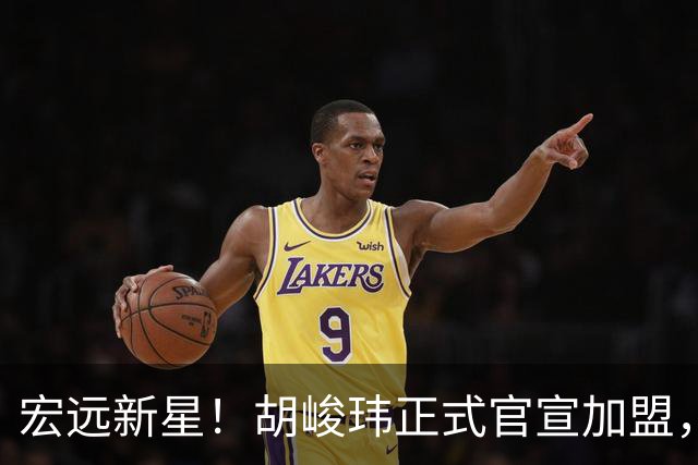 宏远新星！胡峻玮正式官宣加盟，赵睿徐杰结合体-冠军后卫空降广东，朱芳雨又赢麻了
