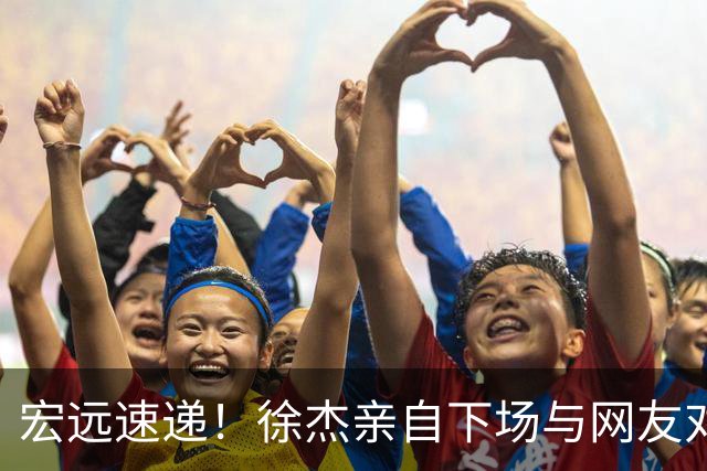 宏远速递！徐杰亲自下场与网友对线，大外即将到队，媒体人评宏远成广东老三