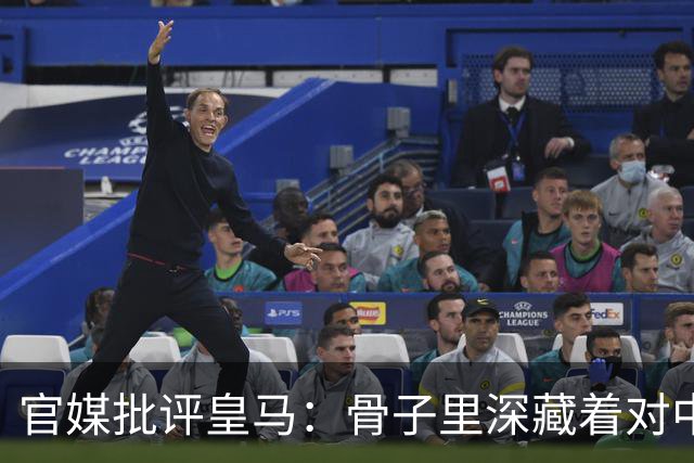 官媒批评皇马：骨子里深藏着对中国的傲慢，甚至已成俱乐部文化一部分