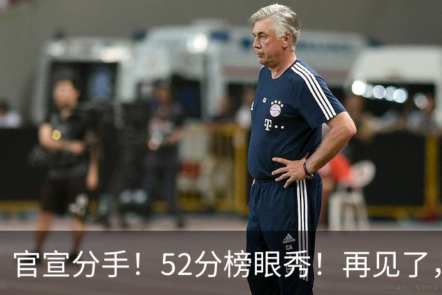 官宣分手！52分榜眼秀！再见了，拉塞尔！