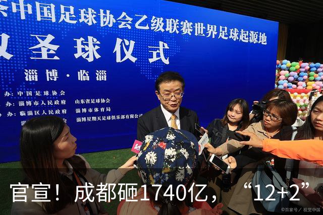 官宣！成都砸1740亿，“12+2”区要拆要改，有你家吗？