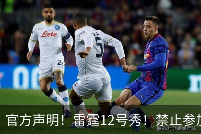 官方声明！雷霆12号秀！禁止参加NBA