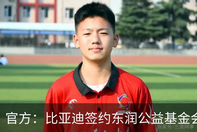 官方：比亚迪签约东润公益基金会助力校园足球