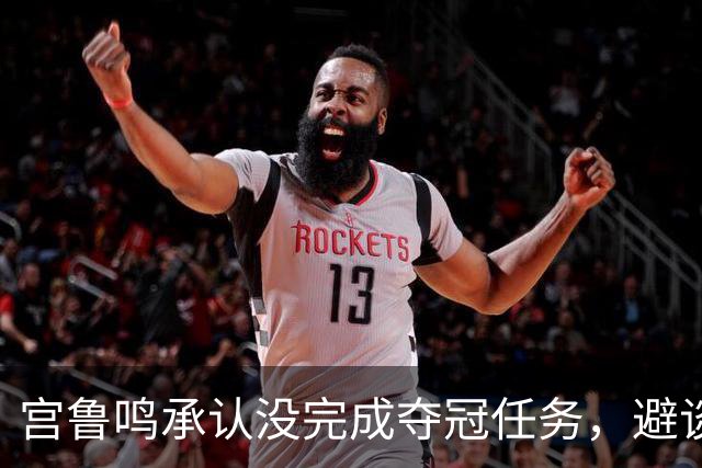 宫鲁鸣承认没完成夺冠任务，避谈揽责，杨舒予赛后这番话太敢说了