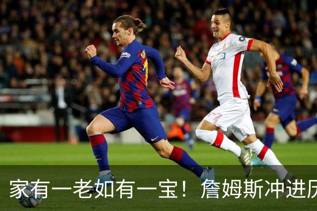 家有一老如有一宝！詹姆斯冲进历史前5，点名马克西，令人泪目了