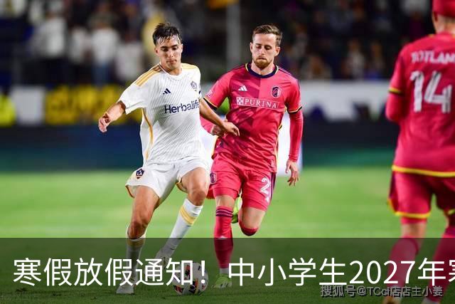 寒假放假通知！中小学生2027年寒假放假时间确定了！家长却表示难以接受