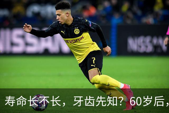 寿命长不长，牙齿先知？60岁后，掉牙多的人可能活得更久？