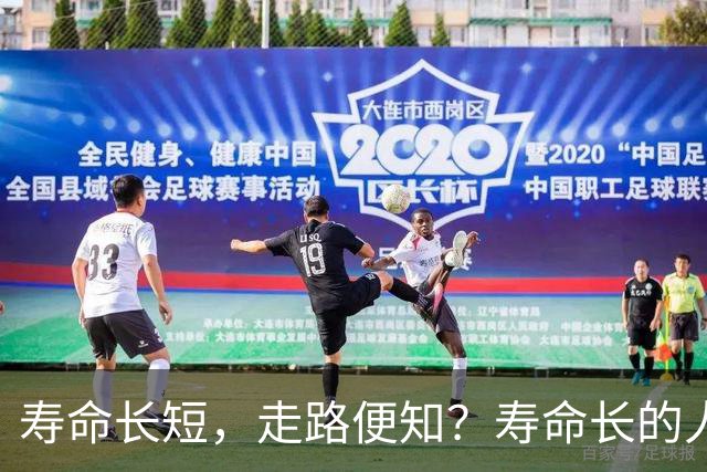 寿命长短，走路便知？寿命长的人，走路一般有这4个特征