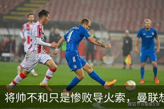 将帅不和只是惨败导火索，曼联想要复兴也许只有“一个对策”