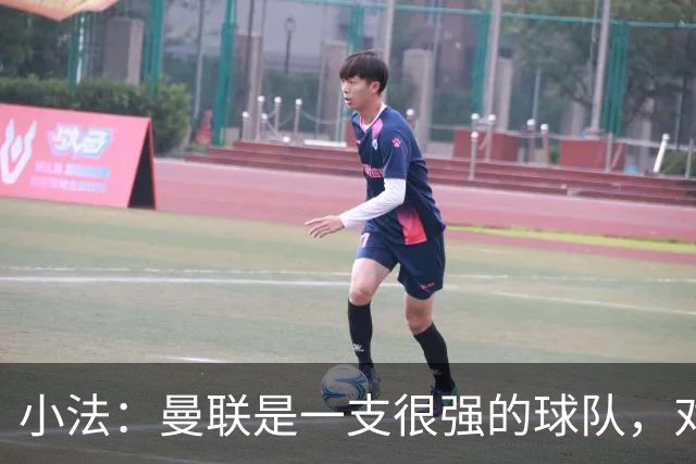 小法：曼联是一支很强的球队，对阵他们是梦想成真，认真准备