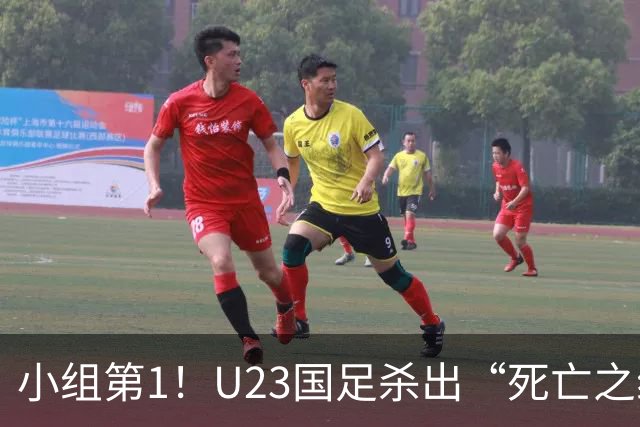小组第1！U23国足杀出“死亡之组”：全场8黄占5，末轮裁判惹争议