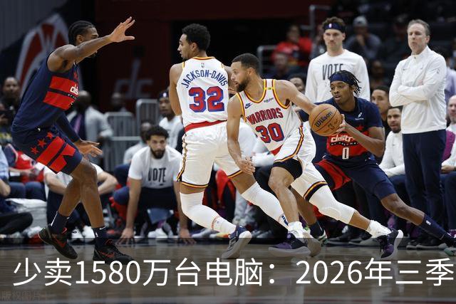 少卖1580万台电脑：2026年三季度，PC市场集体“比惨”了