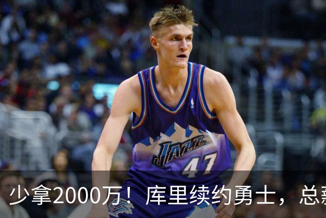 少拿2000万！库里续约勇士，总薪资将破6亿创历史