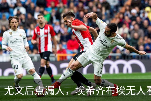 尤文后点漏人，埃希齐布埃无人看防劲射得手