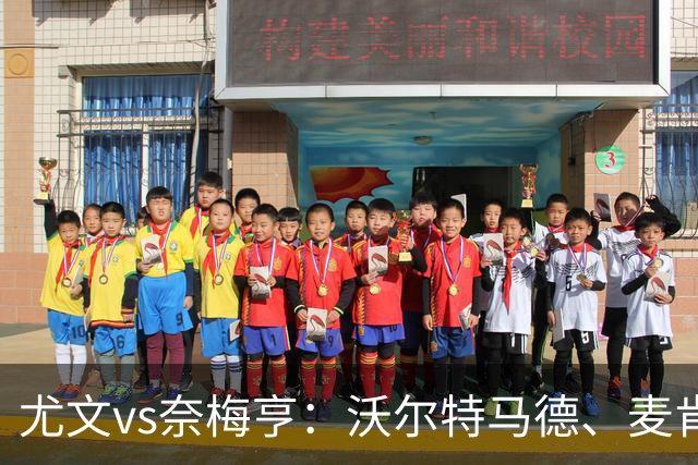 尤文vs奈梅亨：沃尔特马德、麦肯尼出战，萨尔、冈萨雷斯首发