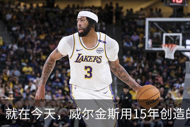 就在今天，威尔金斯用15年创造的传奇纪录，被库里打破了