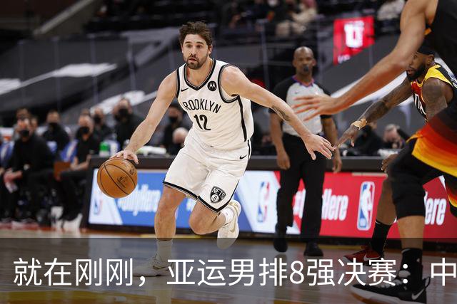 就在刚刚，亚运男排8强决赛：中国3-0完胜泰国挺进四强，拦网优势成制胜关键