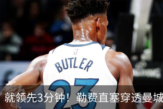 就领先3分钟！勒费直塞穿透曼城防线，布罗比破门桑德兰1-1曼城